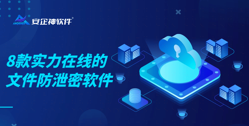 公司文件防泄密軟件推薦 8款實(shí)力在線，有效保護(hù)企業(yè)數(shù)據(jù)安全